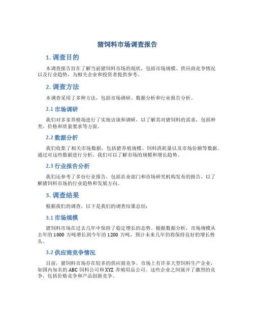 猪饲料市场调查报告