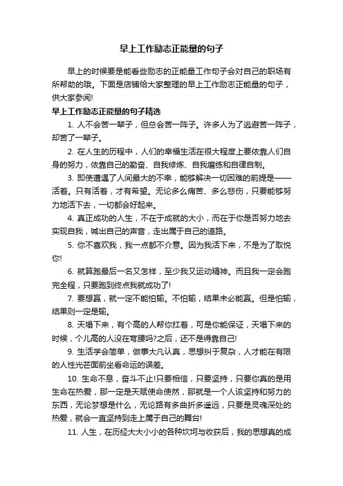 早上工作励志正能量的句子