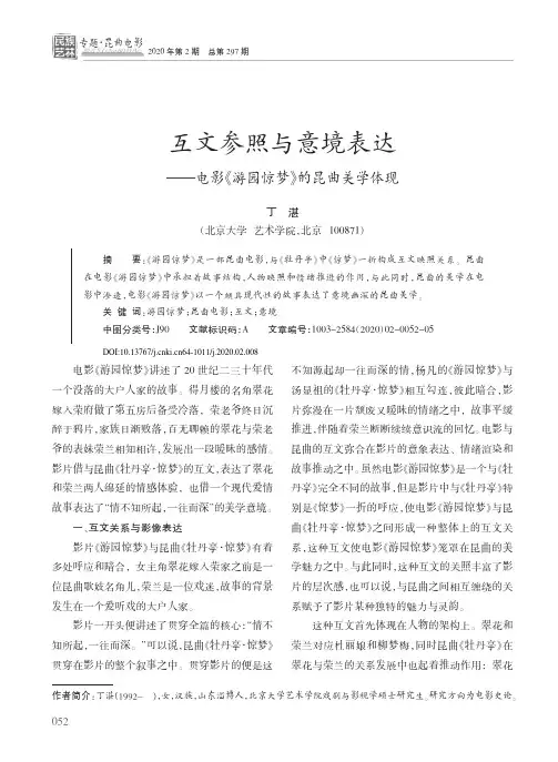 互文参照与意境表达——电影《游园惊梦》的昆曲美学体现