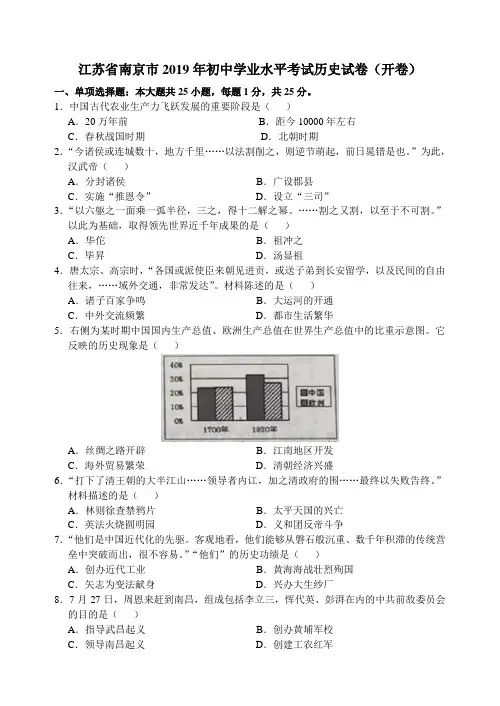 江苏省南京市2019年初中学业水平考试历史试卷(开卷)(word版,有答案)