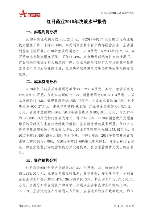 红日药业2018年决策水平分析报告-智泽华