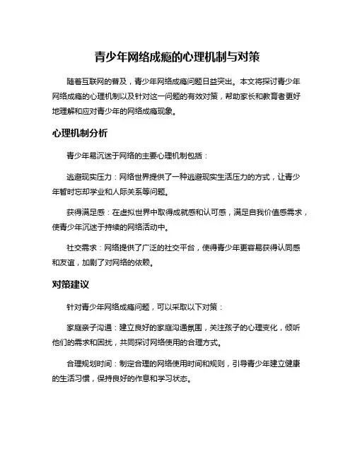 青少年网络成瘾的心理机制与对策