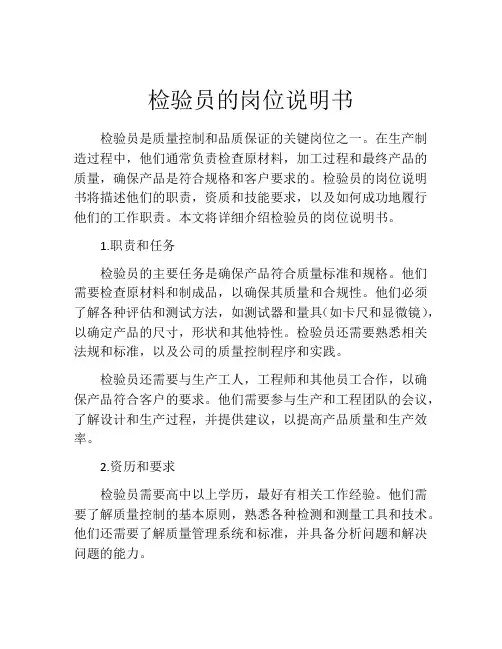 检验员的岗位说明书