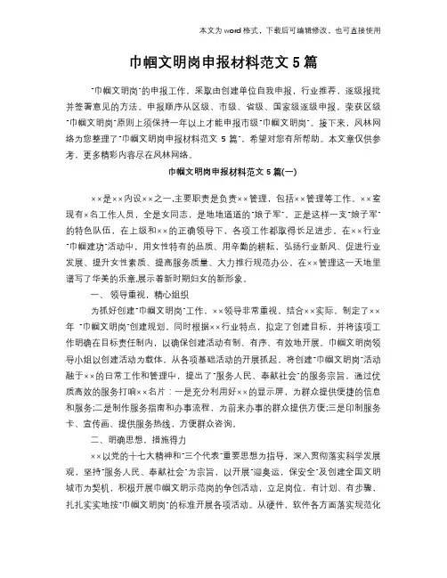 巾帼文明岗申报材料范文5篇