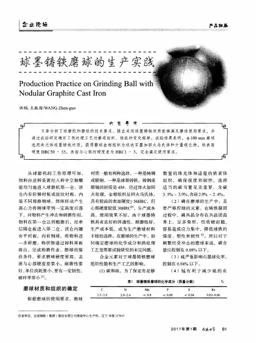 球墨铸铁磨球的生产实践
