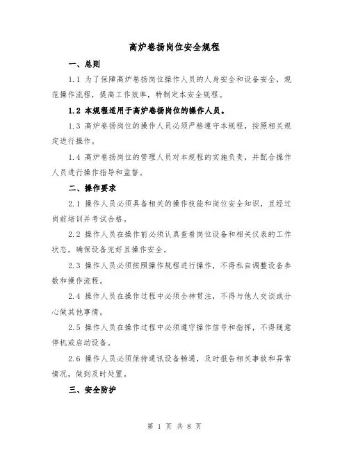 高炉卷扬岗位安全规程（三篇）