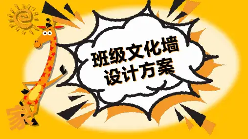 中小学班级文化墙设计方案PPT模板