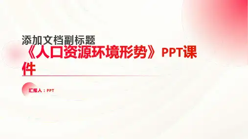 《人口资源环境形势》课件