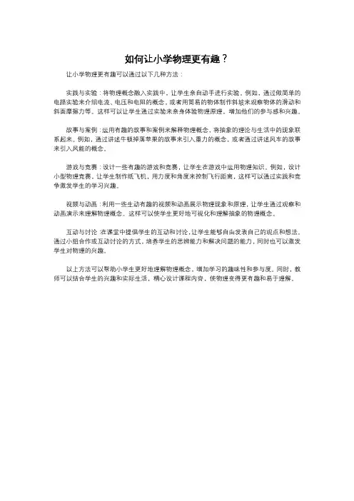 如何让小学物理更有趣？