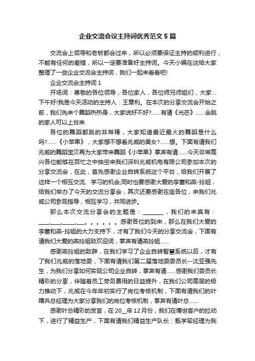 企业交流会议主持词优秀范文5篇