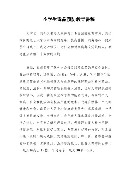 小学生毒品预防教育讲稿