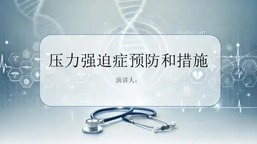 压力强迫症预防和措施PPT