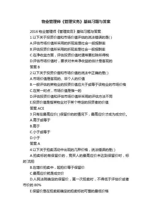 物业管理师《管理实务》基础习题与答案