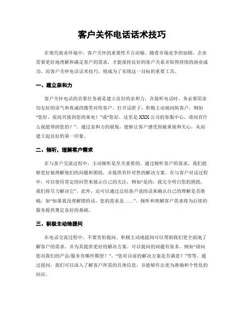 客户关怀电话话术技巧