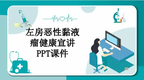 左房恶性黏液瘤健康宣讲PPT课件