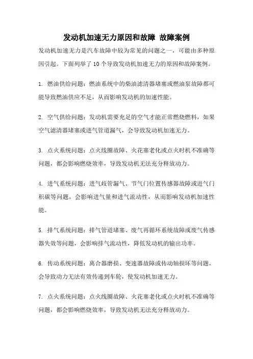 发动机加速无力原因和故障 故障案例