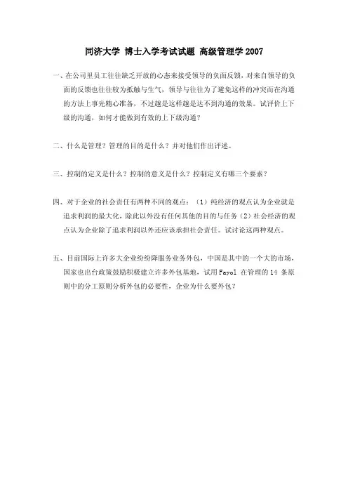 经管学院-同济大学 博士入学考试试题 高级管理学 2007