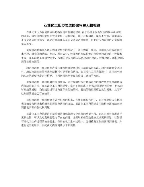 石油化工压力管道的破坏和无损检测