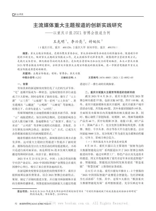 主流媒体重大主题报道的创新实践研究——以重庆日报2021智博会报道为例