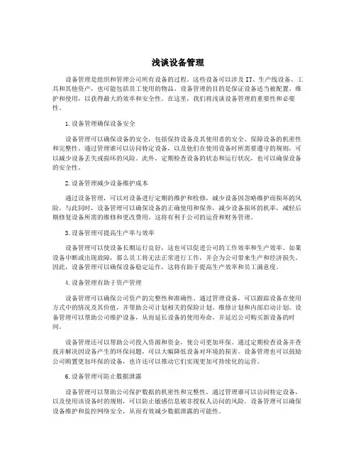 浅谈设备管理