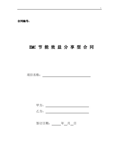 EMC协议合同(格式)
