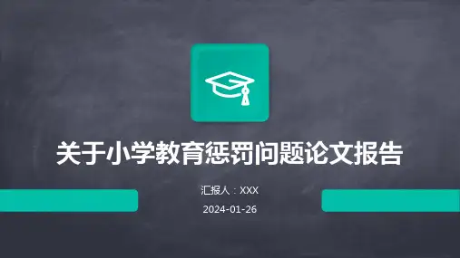 关于小学教育惩罚问题论文报告