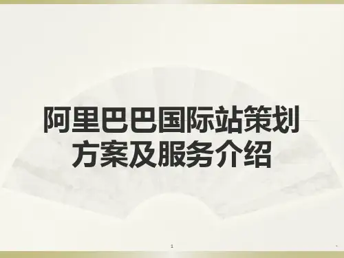 阿里巴巴国际站推广策划方案PPT课件