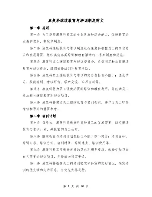 康复科继续教育与培训制度范文（4篇）
