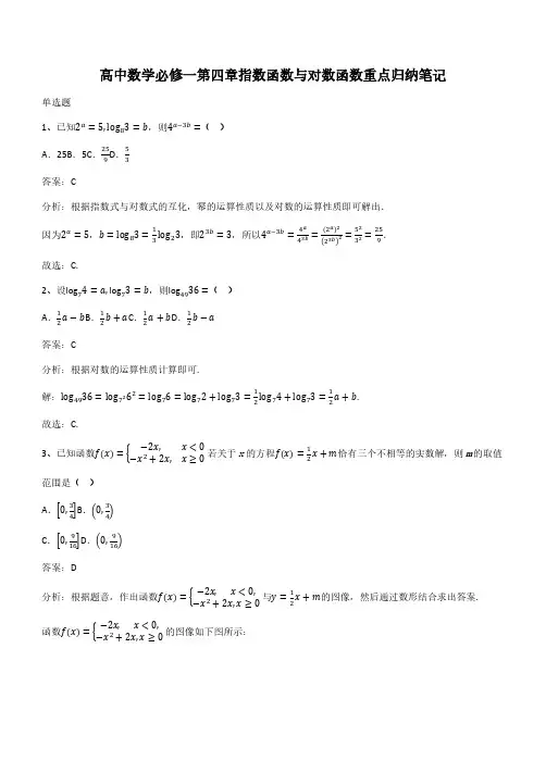 高中数学必修一第四章指数函数与对数函数重点归纳笔记(带答案)