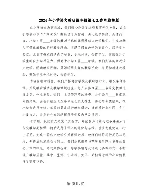2024年小学语文教研组年级组长工作总结模版（3篇）