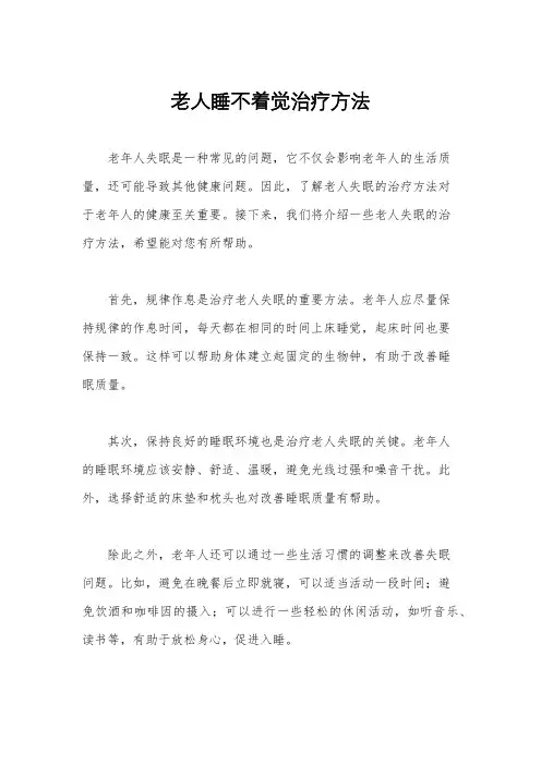 老人睡不着觉治疗方法