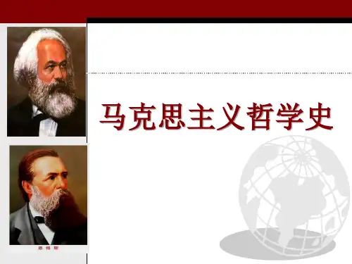 马克思主义哲学史(完整版)