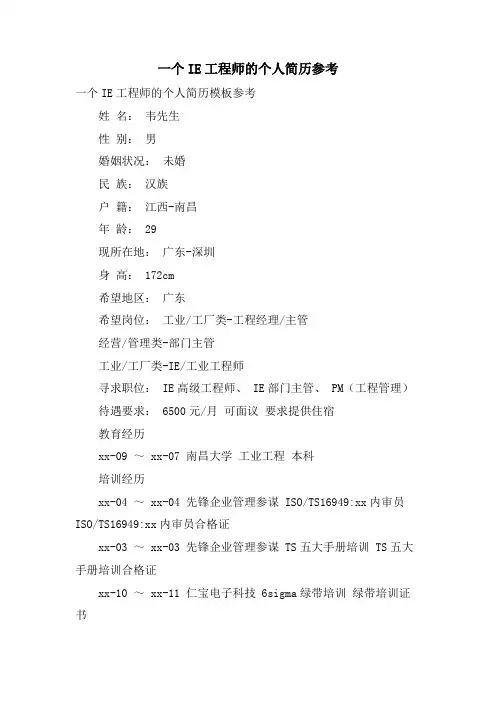 一个IE工程师的个人简历参考