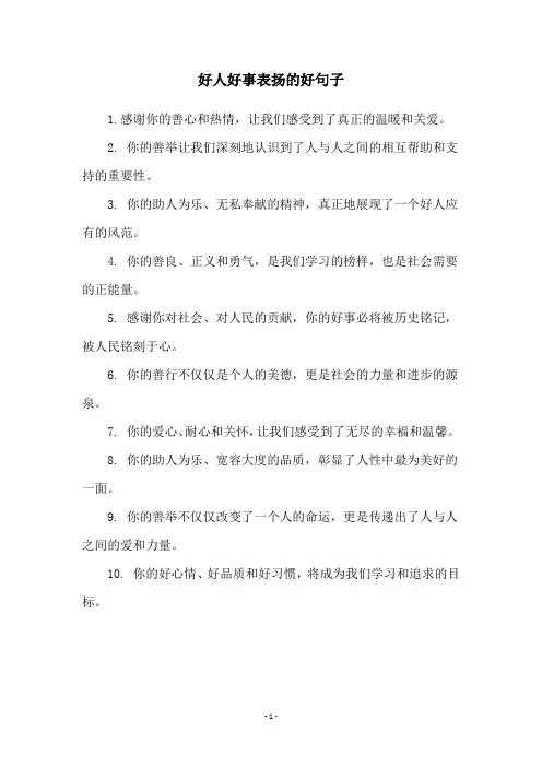好人好事表扬的好句子