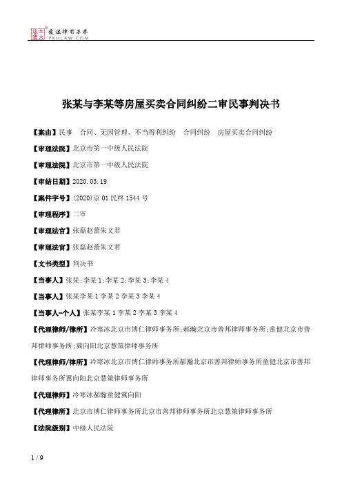 张某与李某等房屋买卖合同纠纷二审民事判决书