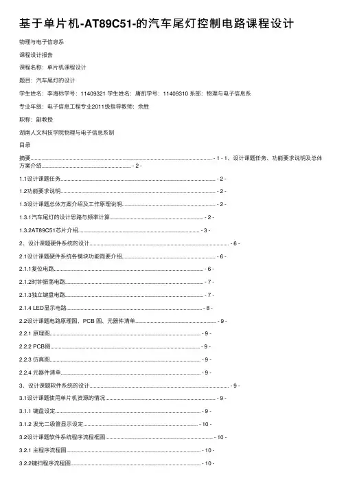 基于单片机-AT89C51-的汽车尾灯控制电路课程设计