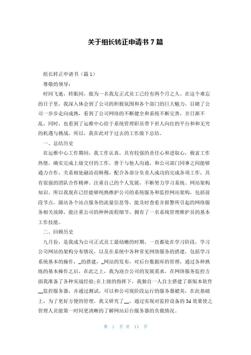 关于组长转正申请书7篇