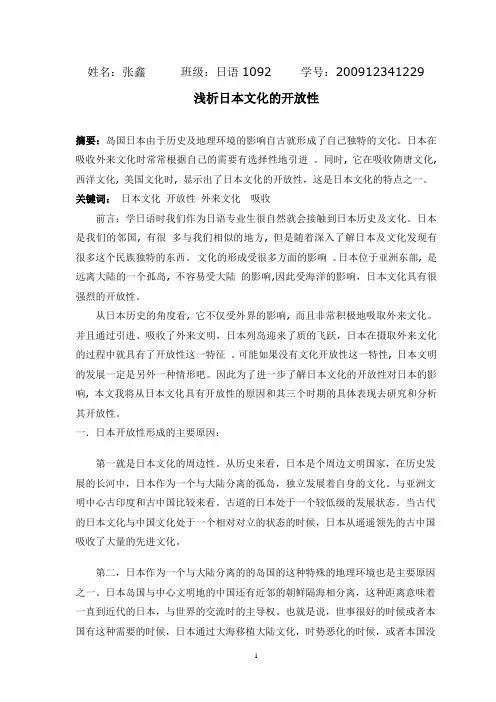 张鑫 浅析日本文化的开放性