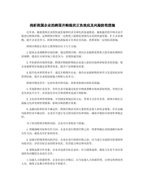 浅析我国企业的跨国并购现状正负效应及风险防范措施