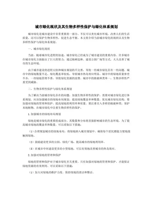 城市绿化现状及其生物多样性保护与绿化体系规划