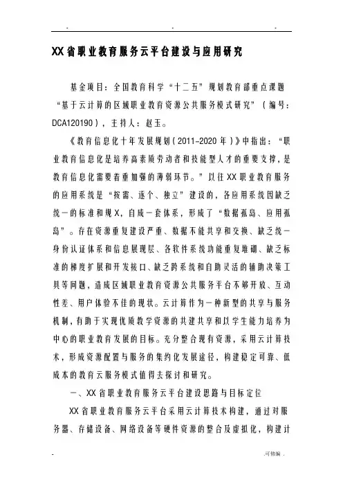 广东省职业教育服务云平台建设及应用研究报告
