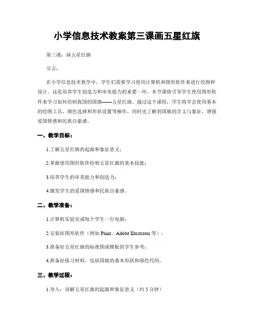 小学信息技术教案第三课画五星红旗