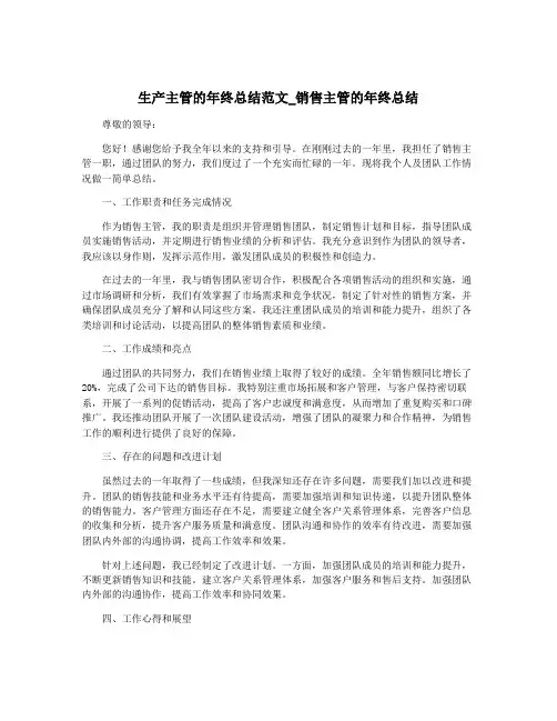 生产主管的年终总结范文_销售主管的年终总结