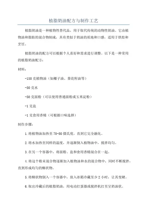 植脂奶油配方与制作工艺