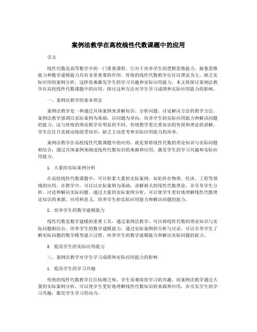 案例法教学在高校线性代数课题中的应用