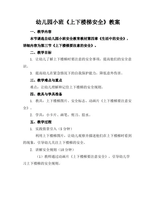 幼儿园小班《上下楼梯安全》教案