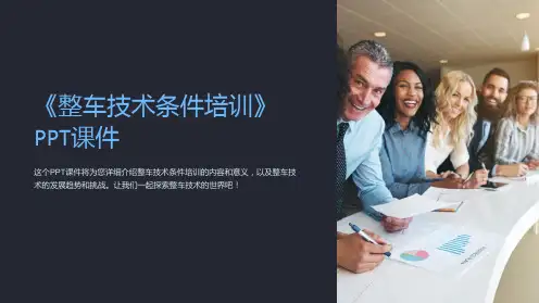 《整车技术条件培训》课件