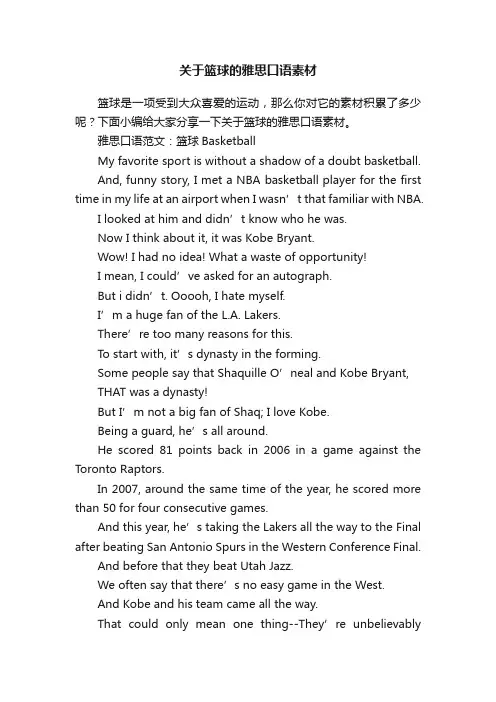 关于篮球的雅思口语素材