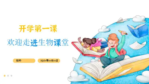 开学第一课(课件)七年级生物上册(人教版)