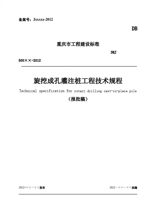 重庆市旋挖成孔灌注桩工程技术规程(参考Word)